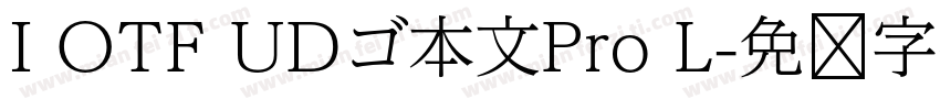 I OTF UDゴ本文Pro L字体转换